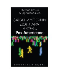 Закат империи доллара и конец "Pax Americana"