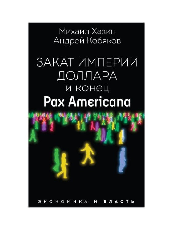 Закат империи доллара и конец "Pax Americana"