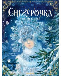 Снегурочка. Зимние сказки