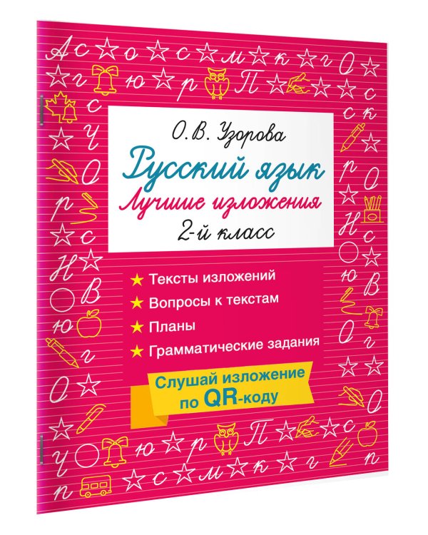 Русский язык. Лучшие изложения. 2 класс. Слушай изложение по QR-коду