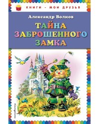 Тайна заброшенного замка (ил. В. Канивца)