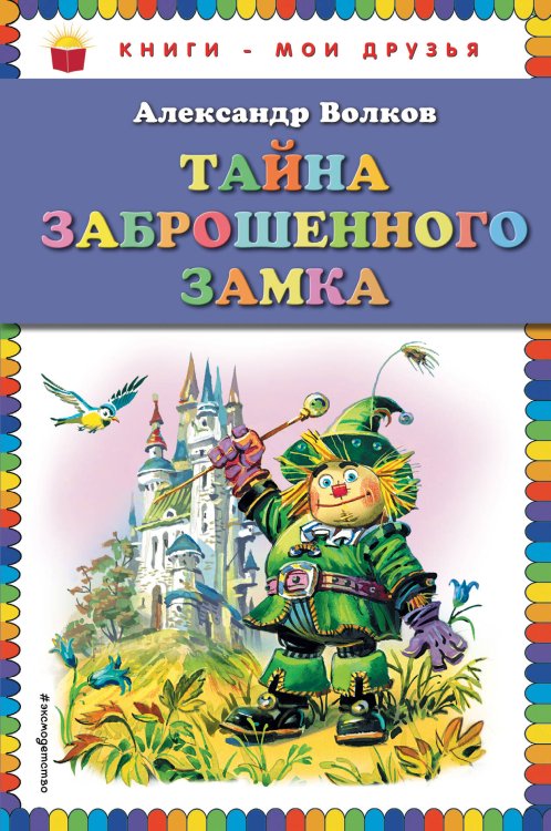 Книги - мои друзья Тайна заброшенного замка (ил. В. Канивца)