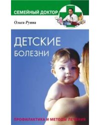 Детские болезни Профилактика и методы лечения
