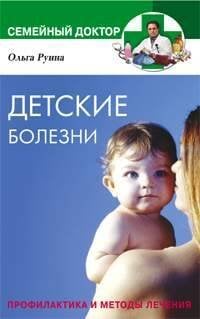Детские болезни Профилактика и методы лечения