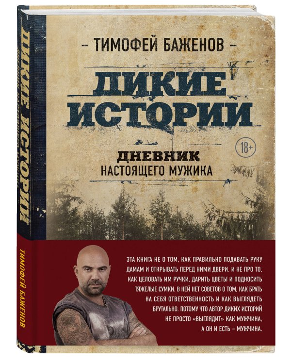 Дикие истории. Дневник настоящего мужика