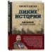 Подарочные издания. Мужские увлечения Дикие истории. Дневник настоящего мужика