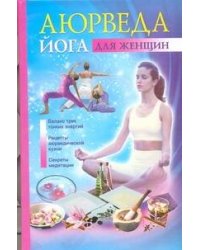 Аюрведа и йога для женщин