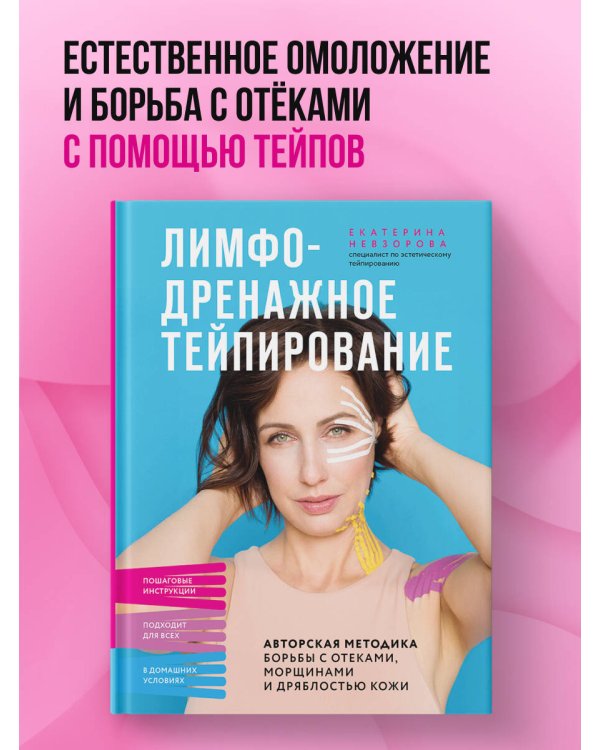 Лимфодренажное тейпирование. Авторская методика борьбы с отеками, морщинами и дряблостью кожи