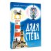 Классики детской книги Дядя Стёпа. Рис. В. Курчевского и Н. Серебрякова