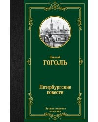 Петербургские повести
