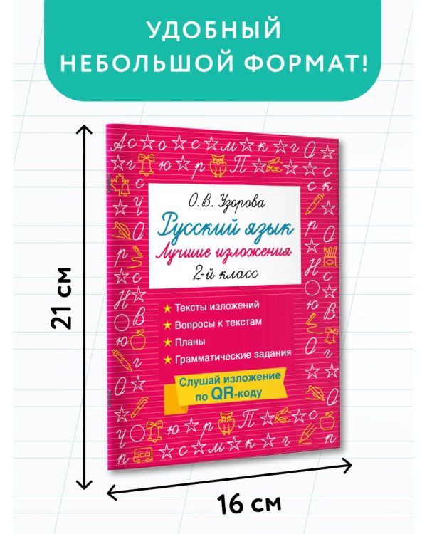 Русский язык. Лучшие изложения. 2 класс. Слушай изложение по QR-коду
