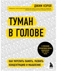 Туман в голове. Как укрепить память, развить концентрацию и мышление