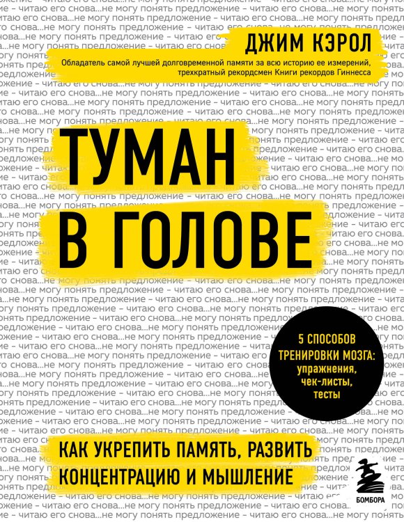 Мозговой заряд. Книги для тренировки самых важных навыков Туман в голове. Как укрепить память, развить концентрацию и мышление