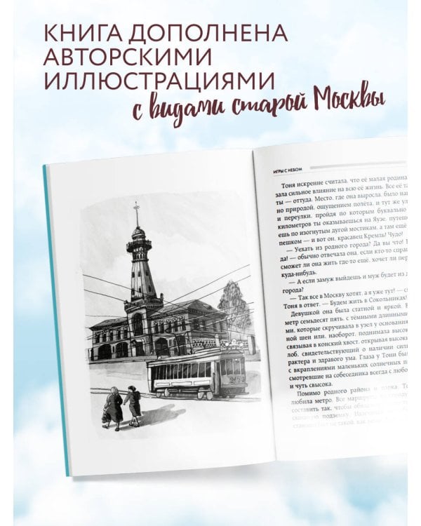 Игры с небом. История про любовь, которая к каждому приходит своим путем