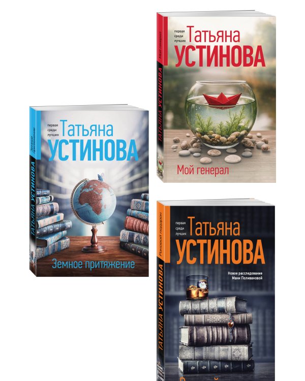 Комплект из 3-х книг: Мой генерал + Роковой подарок + Земное притяжение
