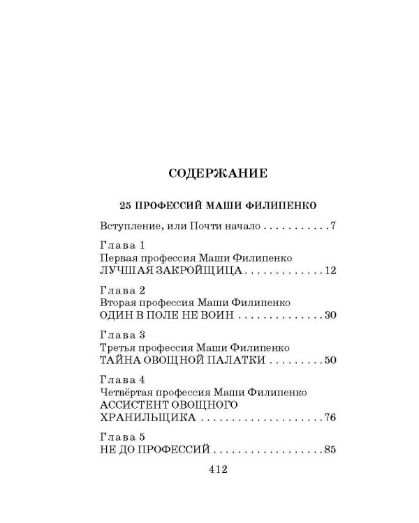 25 профессий Маши Филипенко. Сказочные повести