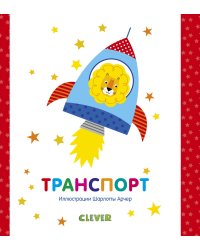 Мир первых слов. Транспорт