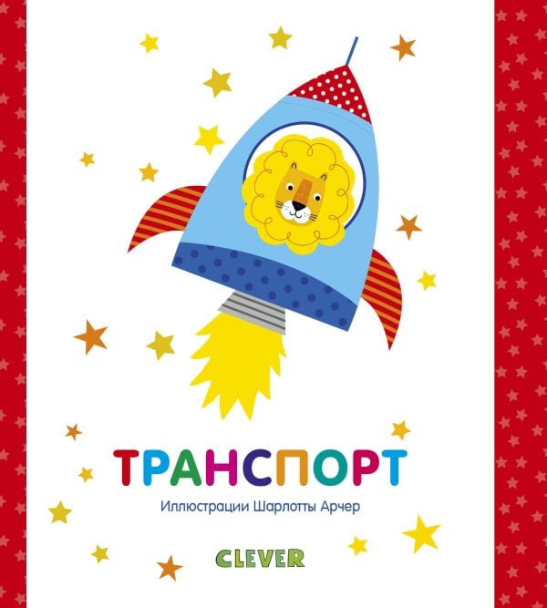 Обложка книги «Мир первых слов. Транспорт», ISBN 9785001157588