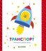 Обложка книги «Мир первых слов. Транспорт», ISBN 9785001157588