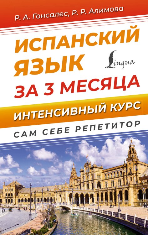 Сам себе репетитор Испанский язык за 3 месяца. Интенсивный курс