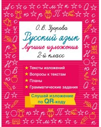 Русский язык. Лучшие изложения. 2 класс. Слушай изложение по QR-коду