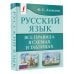 Русский язык. Все правила в схемах и таблицах