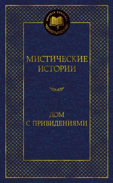 Мистические истории. Дом с привидениями