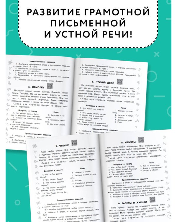 Русский язык. Лучшие изложения. 2 класс. Слушай изложение по QR-коду