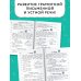 Русский язык. Лучшие изложения. 2 класс. Слушай изложение по QR-коду