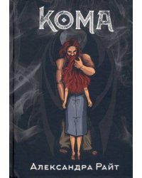 Кома. Жизнь на грани