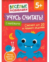 Учусь считать! Считаем до 20 и решаем задачки. От 5 лет