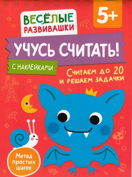 Учусь считать! Считаем до 20 и решаем задачки. От 5 лет