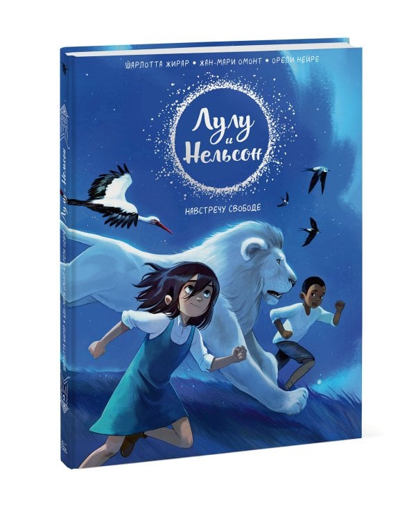 Лулу и Нельсон. Навстречу свободе