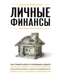 Личные финансы. Для тех, кто хочет все успеть