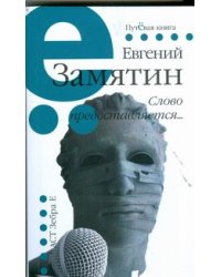 Слово предоставляется…