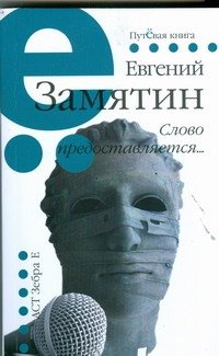 Обложка книги «Слово предоставляется…» — Замятин Евгений Иванович, ISBN 9785170593347