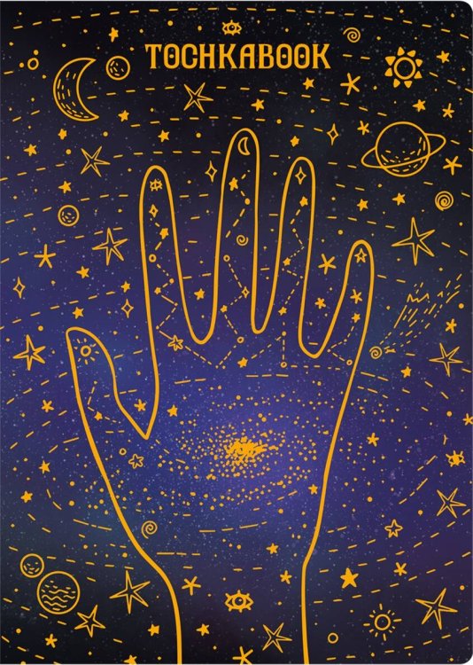 ТОЧКАБУК с холодным тиснением. ВСЕЛЕННАЯ НА ЛАДОНИ
