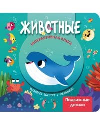 Животные