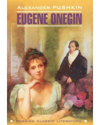 RussianClassicLiterature Pushkin A. Eugene Onegin (Пушкин А.С. Евгений Онегин) Кн.д/чт.на англ.яз.,неадаптир.