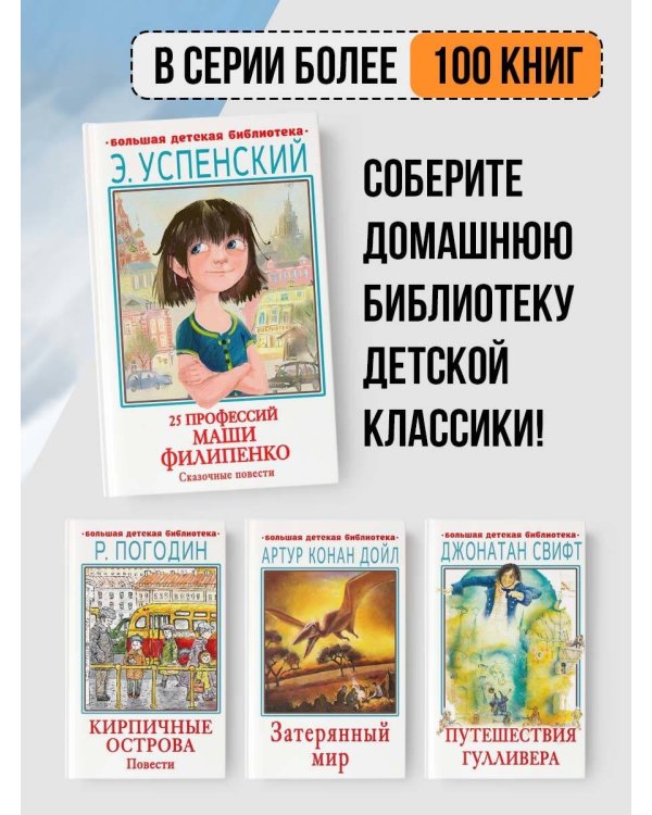 25 профессий Маши Филипенко. Сказочные повести