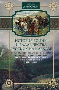 Отдельные издания. История России (Центрполиграф) История войны и владычества русских на Кавказе. Новые главнокомандующие на Кавказе после смерти князя