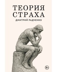 Теория страха