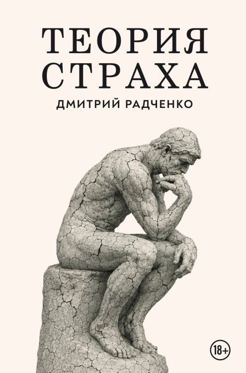 Обложка книги «Теория страха» — Радченко Дмитрий Сергеевич, ISBN 9785600051560