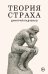 Обложка книги «Теория страха» — Радченко Дмитрий Сергеевич, ISBN 9785600051560