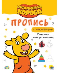 ОРАНЖЕВАЯ КОРОВА. Прописи с наклейками. РАЗВИВАЕМ МЕЛКУЮ МОТОРИКУ
