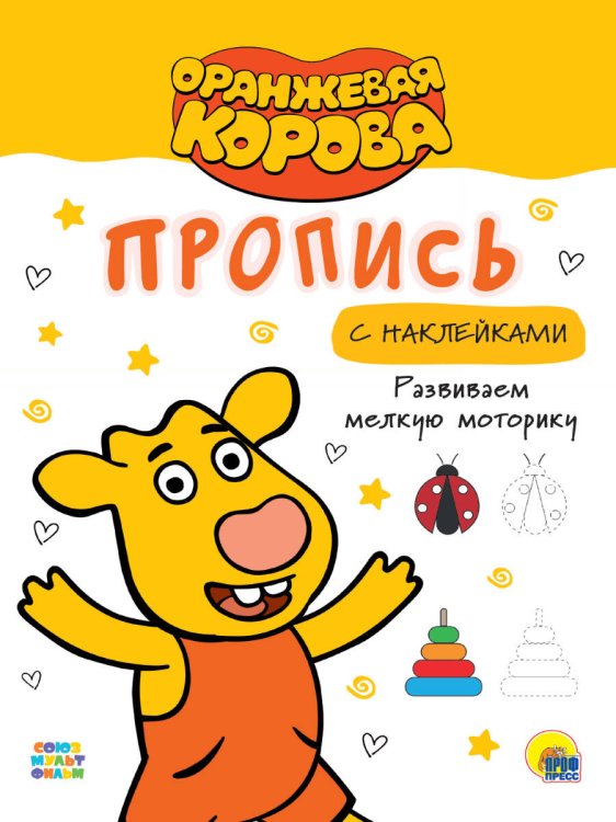 СЕРИЯ. ОРАНЖЕВАЯ КОРОВА. Прописи с наклейками 196х276 (Проф-Пресс) ОРАНЖЕВАЯ КОРОВА. Прописи с наклейками. РАЗВИВАЕМ МЕЛКУЮ МОТОРИКУ