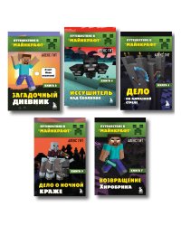 Путешествие в Майнкрафт. Комплект. Книги 6-9 (ИК)