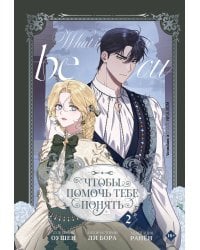Чтобы помочь тебе понять. Том 2 (вебтун)