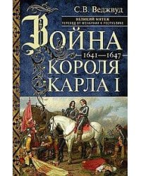 Война короля Карла I. Великий мятеж: переход от монархии к республике. 1641–1647