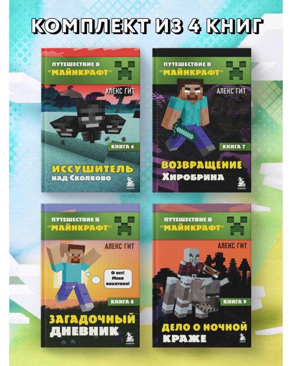 Путешествие в Майнкрафт. Комплект. Книги 6-9 (ИК)